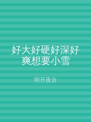 好大好硬好深好爽想要小雪