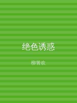 绝色诱惑