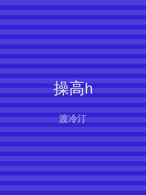 操高h