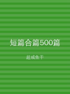 短篇合篇500篇