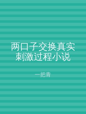 两口子交换真实刺激过程小说