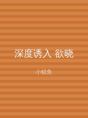 深度诱入 欲晓
