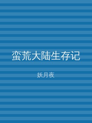 蛮荒大陆生存记