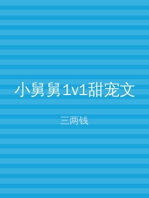 小舅舅1v1甜宠文
