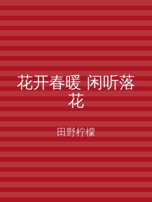 花开春暖 闲听落花