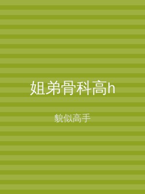 姐弟骨科高h