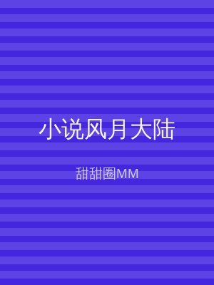 小说风月大陆