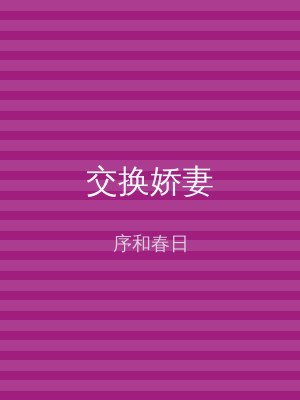 交换娇妻