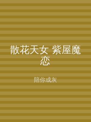 散花天女 紫屋魔恋