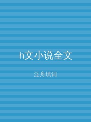 h文小说全文