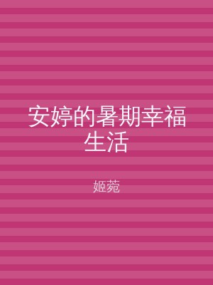 安婷的暑期幸福生活
