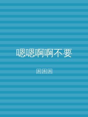 嗯嗯啊啊不要