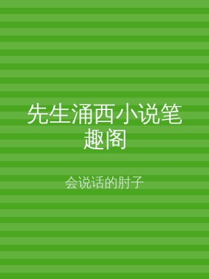 先生涌西小说笔趣阁