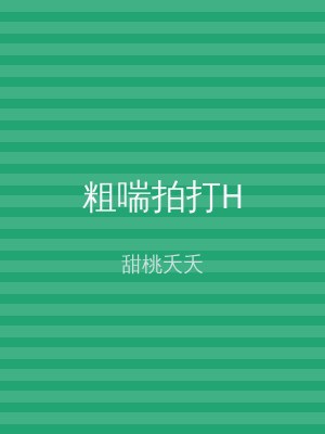 粗喘拍打H