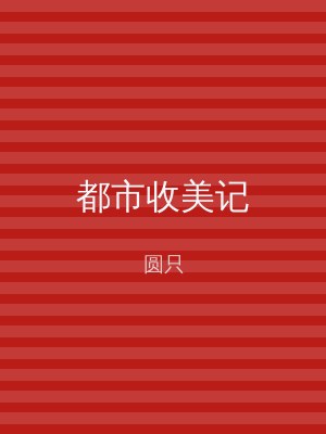 都市收美记