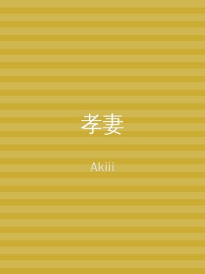 孝妻