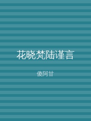 花晓梵陆谨言
