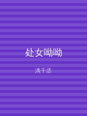 处女呦呦