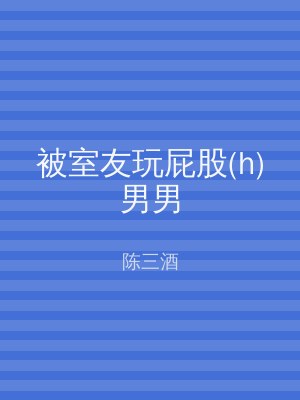 被室友玩屁股(h)男男