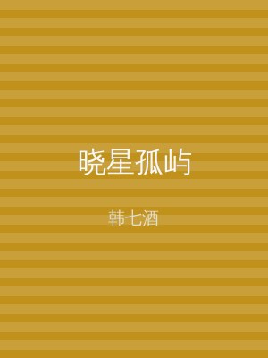 晓星孤屿