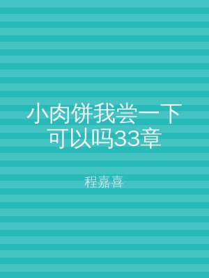 小肉饼我尝一下可以吗33章