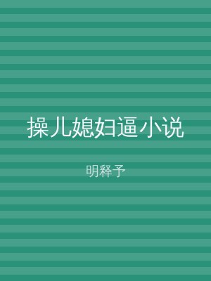 操儿媳妇逼小说