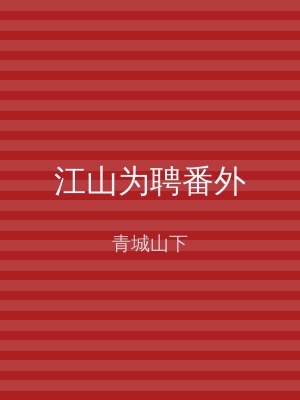江山为聘番外