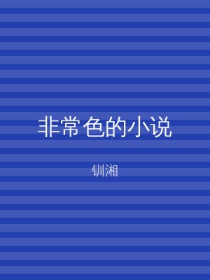 非常色的小说