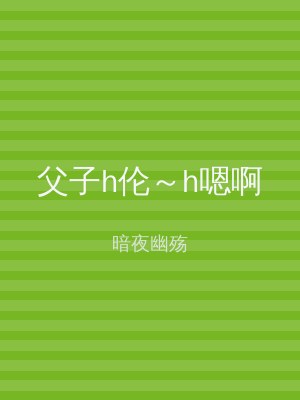 父子h伦～h嗯啊