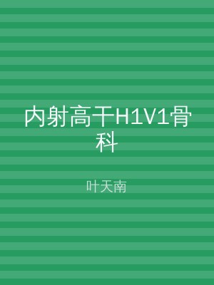 内射高干H1V1骨科