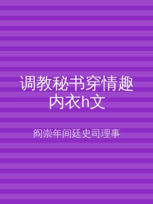 调教秘书穿情趣内衣h文
