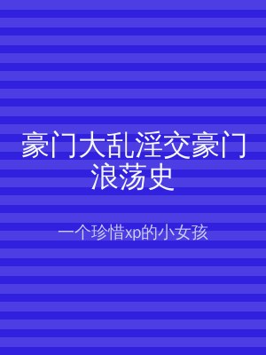 豪门大乱淫交豪门浪荡史