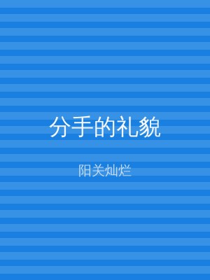 分手的礼貌