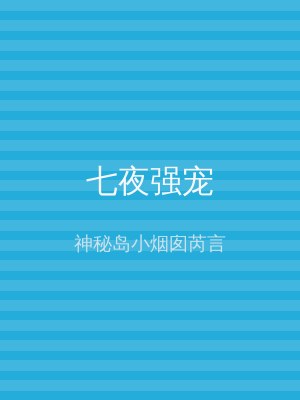 七夜强宠