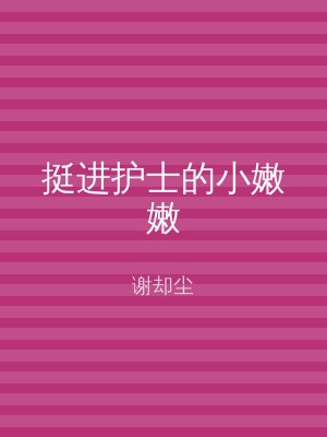 挺进护士的小嫩嫩