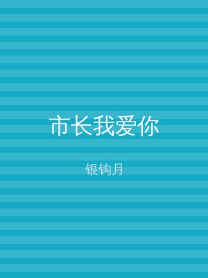 市长我爱你