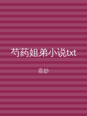 芍药姐弟小说txt
