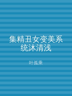 集精丑女变美系统沐清浅