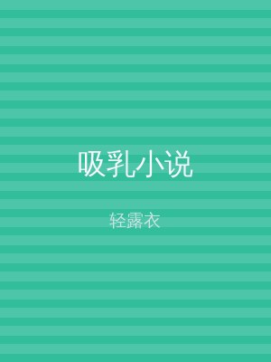 吸乳小说