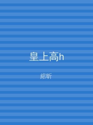 皇上高h