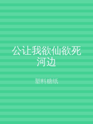公让我欲仙欲死河边