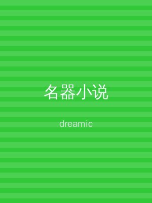 名器小说