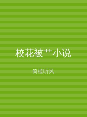 校花被艹小说