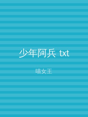 少年阿兵 txt
