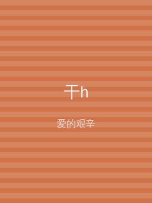 干h