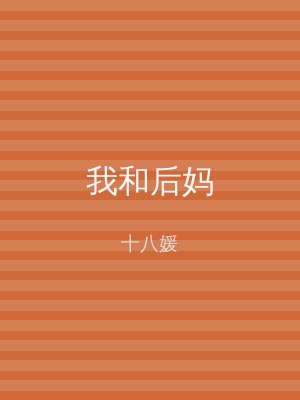 我和后妈