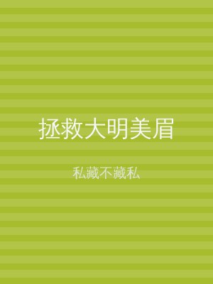 拯救大明美眉