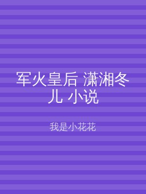 军火皇后 潇湘冬儿 小说