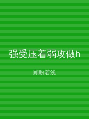 强受压着弱攻做h
