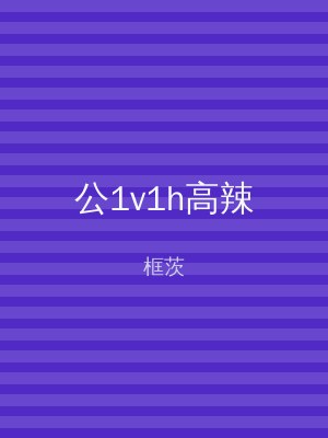 公1v1h高辣